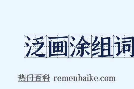 篲泛画涂组词是什么意思的图片